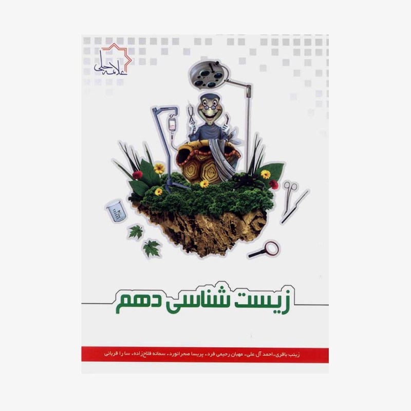 تصویر جلد کتاب زیست شناسی دهم