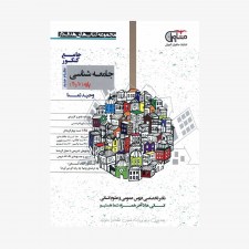 تصویرجلد کتاب جامعه شناسی جامع پایه کنکور دهم و یازدهم