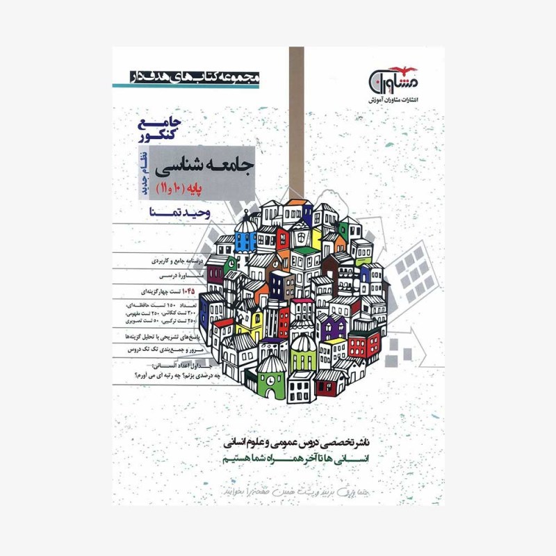 تصویرجلد کتاب جامعه شناسی جامع پایه کنکور دهم و یازدهم