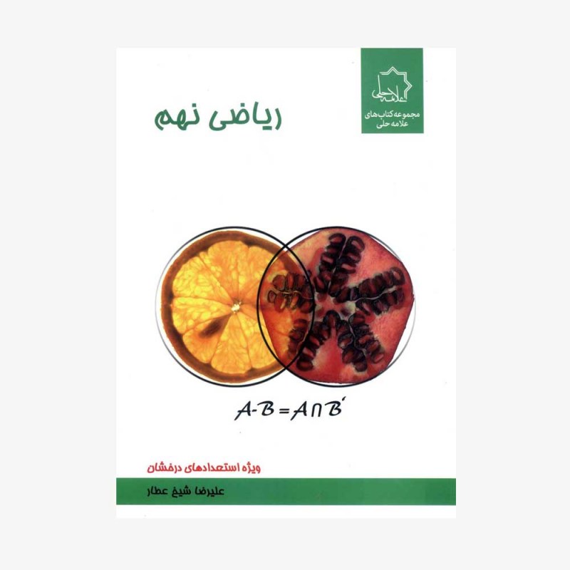 تصویر جلد کتاب ریاضی نهم - ویژه استعدادهای درخشان