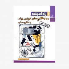 3000 پرسش خواص مواد و صنایع دستی