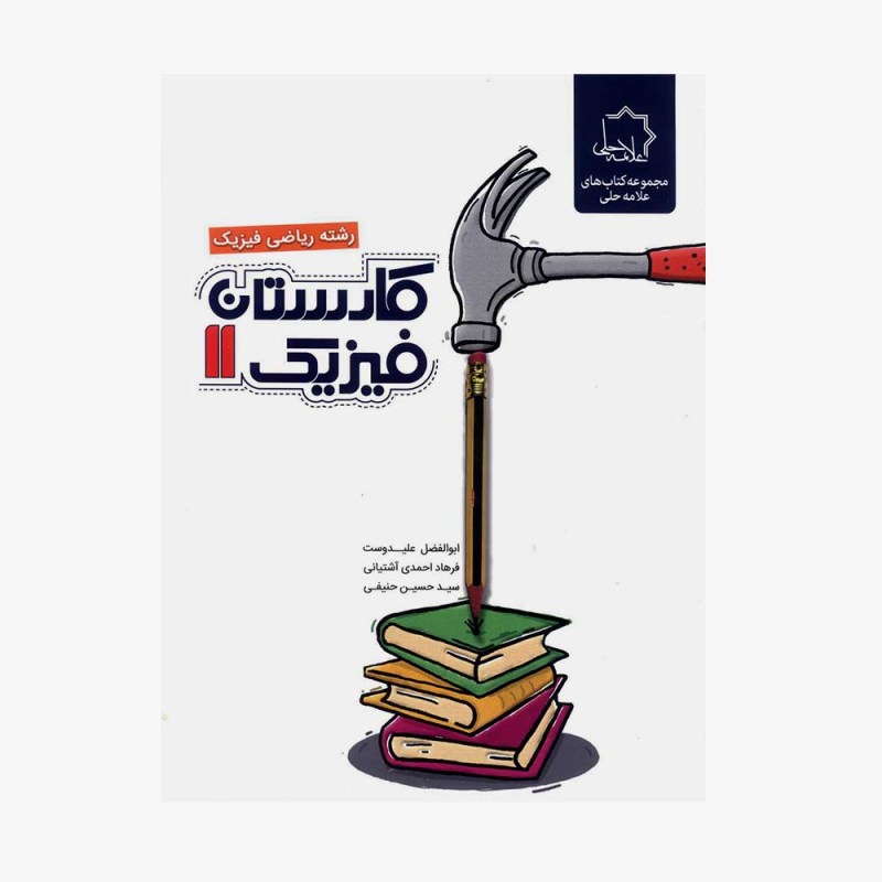 تصویر جلد کتاب کارستان فیزیک یازدهم رشته ریاضی و فیزیک