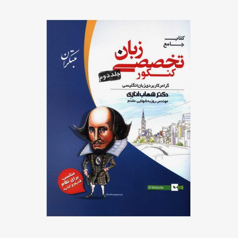 تصویرجلد کتاب  زبان تخصصی جامع کنکورجلد دوم مبتکران	
