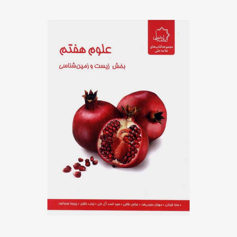 تصویر جلد کتاب علوم هفتم بخش زیست و زمین شناسی - ویژه استعدادهای درخشان