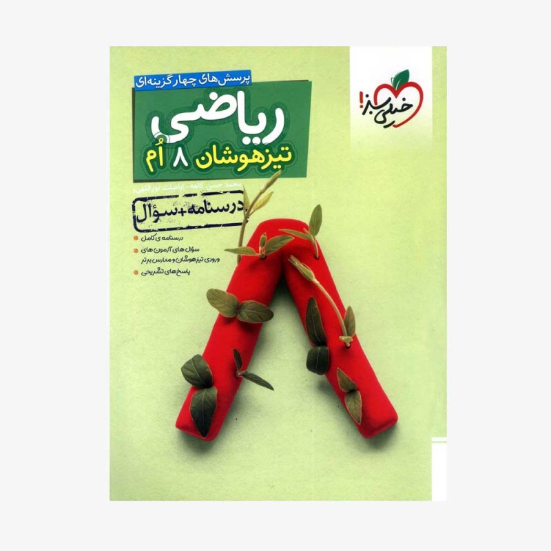 ریاضی هشتم تیزهوشان جلد اول