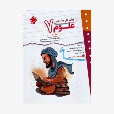  کاروتمرین علوم هفتم	