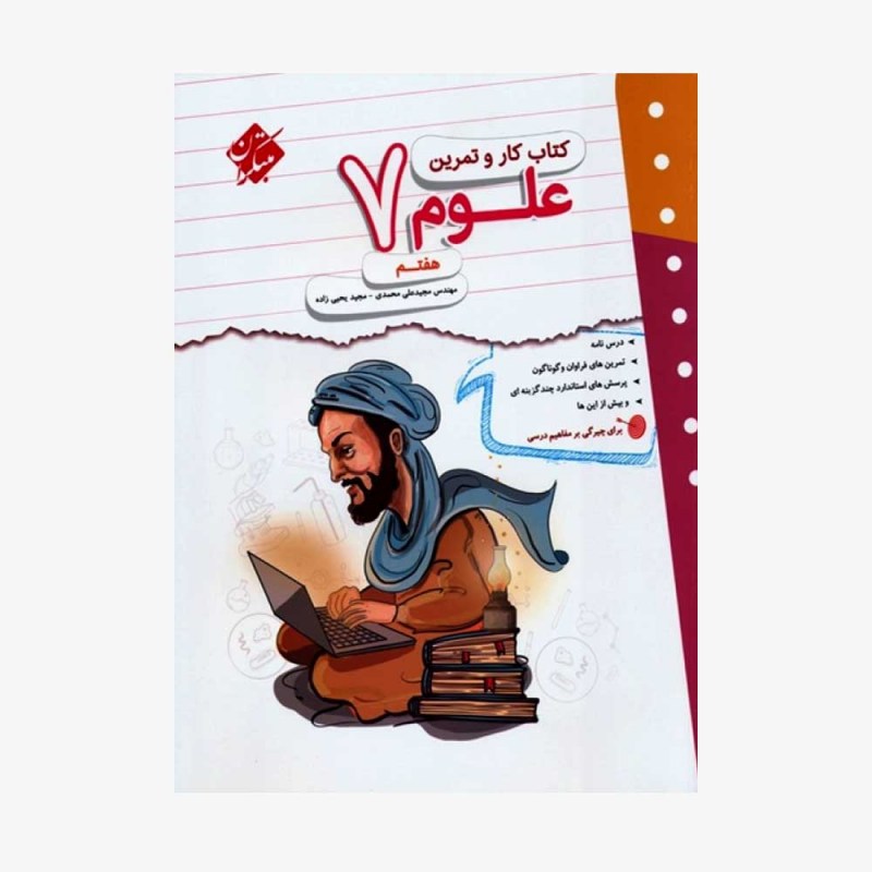  کاروتمرین علوم هفتم	