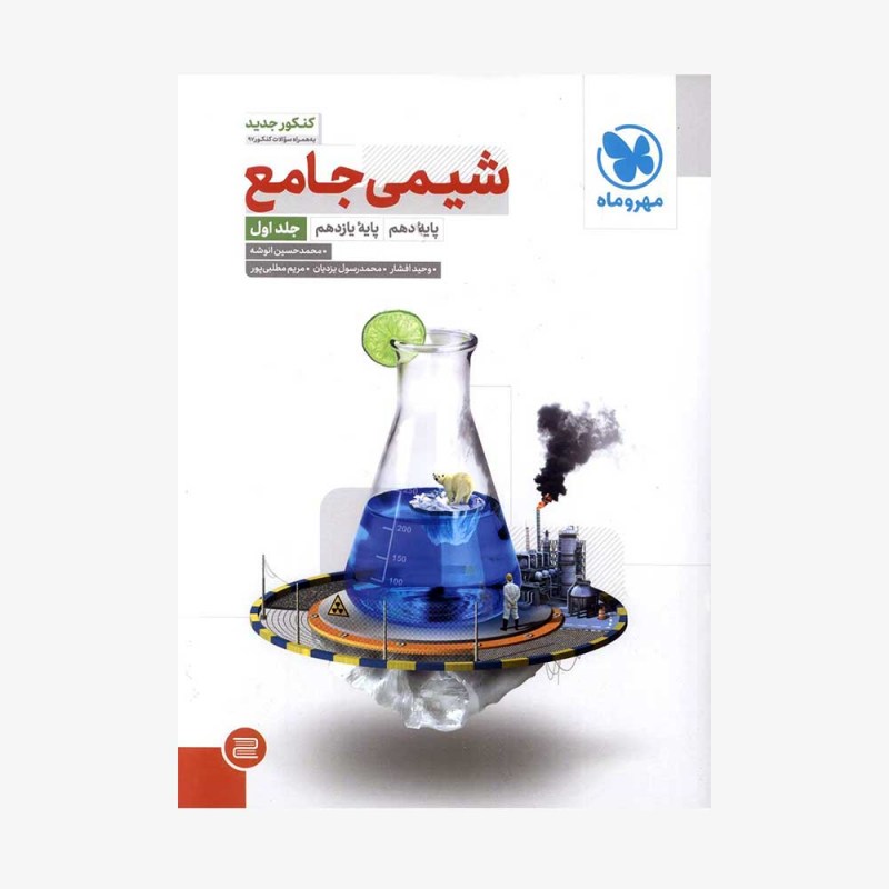 تصویرجلد کتاب شیمی جامع دهم و یازدهم جلد اول