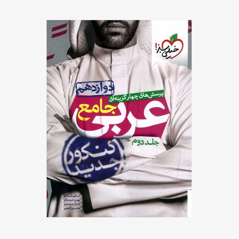 تصویرجلد کتاب پرسش&zwnj;های چهارگزینه&zwnj;ای جامع عربی دوازدهم جلد دوم