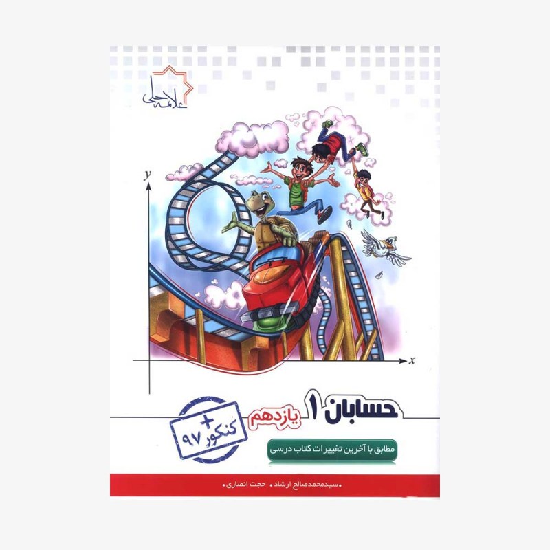 تصویر جلد کتاب حسابان یازدهم کنکور 98