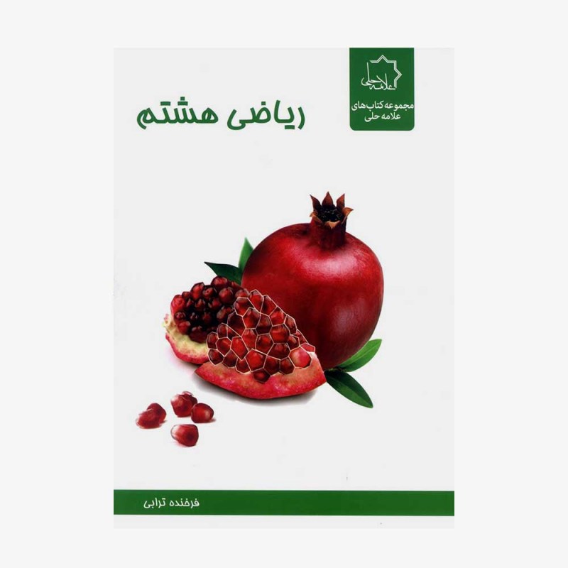 تصویر جلد کتاب ریاضی هشتم - ویژه استعدادهای درخشان
