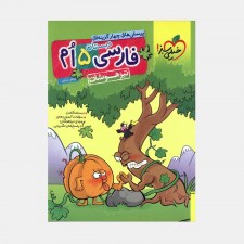 تصویر جلد کتاب فارسی پنجم تیزهوشان