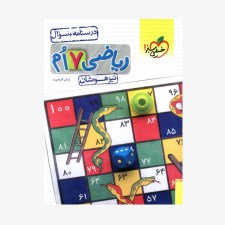 ریاضی هفتم تیزهوشان جلد اول