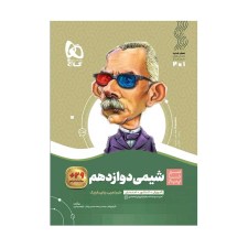 تصویر جلد کتاب  شیمی دوازدهم سیرتا پیاز	