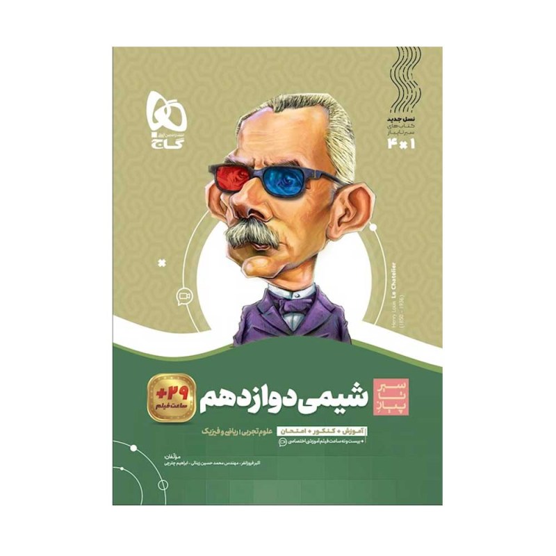 تصویر جلد کتاب  شیمی دوازدهم سیرتا پیاز	