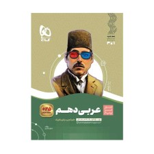 تصویر جلد کتاب عربی دهم سیر تا پیاز