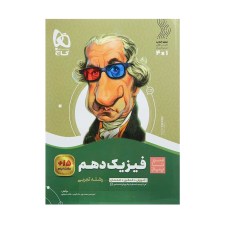 تصویر جلد کتاب فیزیک دهم رشته تجربی سیر تا پیاز