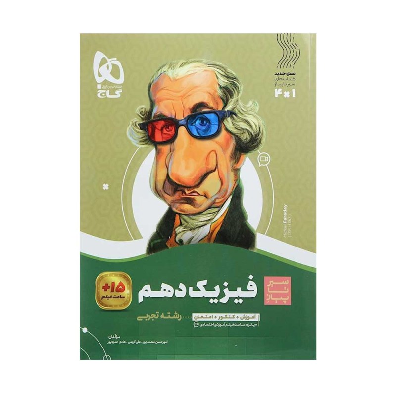تصویر جلد کتاب فیزیک دهم رشته تجربی سیر تا پیاز