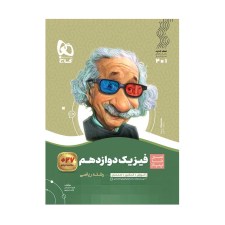تصویر جلد کتاب فیزیک دوازدهم رشته ریاضی سیر تا پیاز