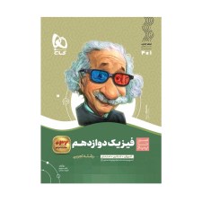 تصویر جلد کتاب فیزیک دوازدهم رشته تجربی سیر تا پیاز