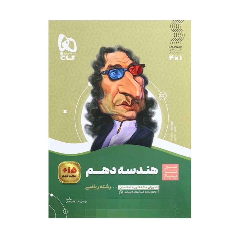 تصویر جلد کتاب هندسه دهم سیر تا پیاز 
