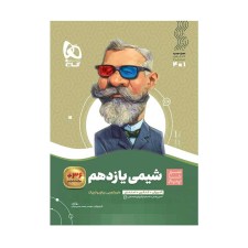 تصویر جلد کتاب شیمی یازدهم سیر تا پیاز