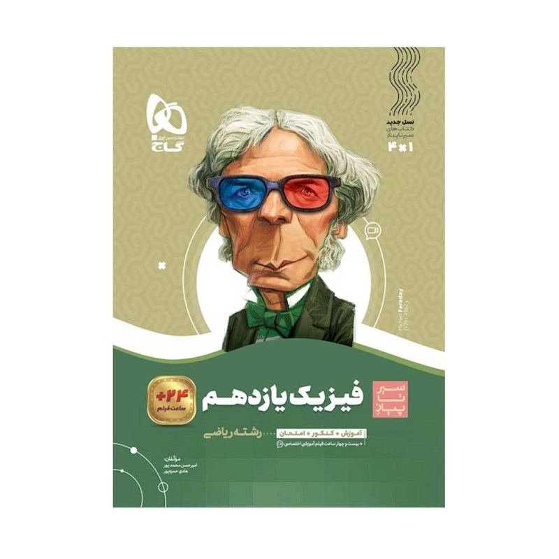تصویر جلد کتاب فیزیک یازدهم رشته ریاضی سیر تا پیاز