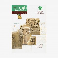  آموزش و آزمون تاریخ ایران و جهان باستان دهم&#9;