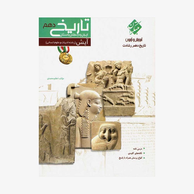  آموزش و آزمون تاریخ ایران و جهان باستان دهم	