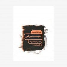الفبای کنکور هنر ترسیم فنی کارنامه کتاب