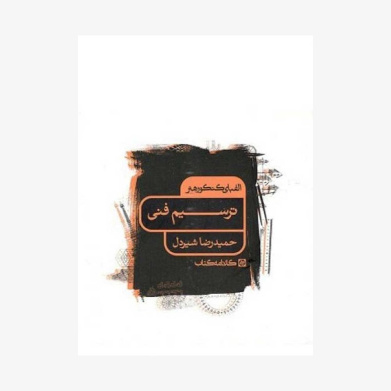الفبای کنکور هنر ترسیم فنی کارنامه کتاب