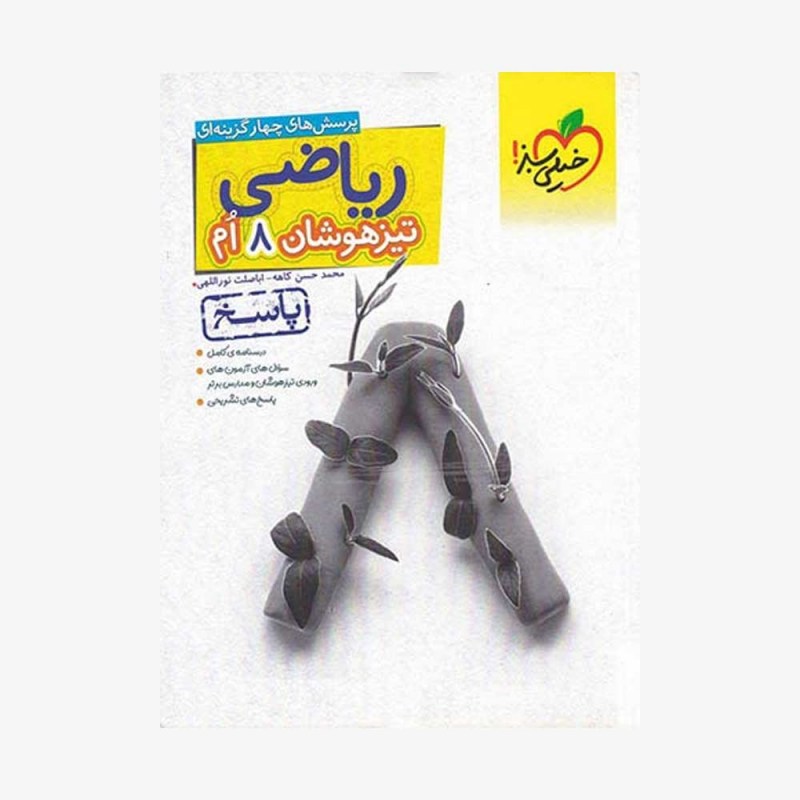 ریاضی هشتم تیزهوشان جلد دوم