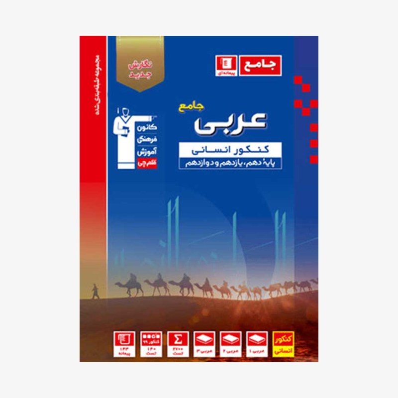 تصویر جلد کتاب آبی تست عربی جامع کنکور انسانی