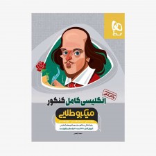 تصویر جلد کتاب زبان انگلیسی کامل کنکورمیکرو طلایی (ویژه کنکور 1401)