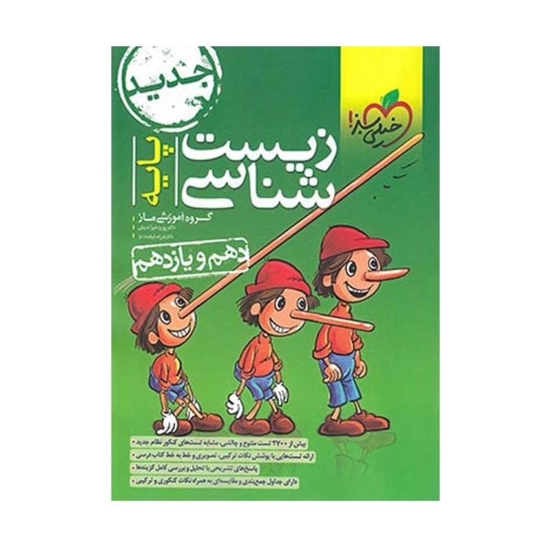 تصویرجلد کتاب زیست شناسی پایه دهم ویازدهم خیلی سبز