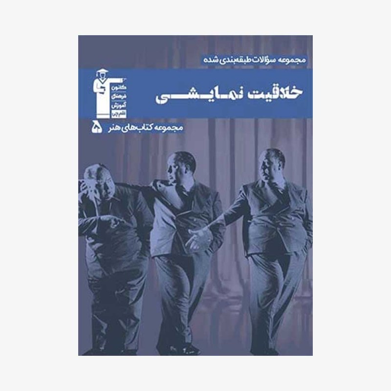 تصویر جلد کتاب آبی تست خلاقیت نمایشی