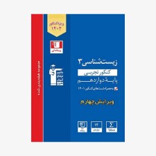 تصویر جلد کتاب آبی تست زیست شناسی کنکور تجربی دوازدهم