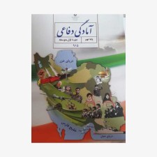 درسی آمادگی دفاعی نهم