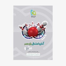 تصویر جلد  کتاب آمار و احتمال پایه کنکور ریاضی میکرو طبقه بندی