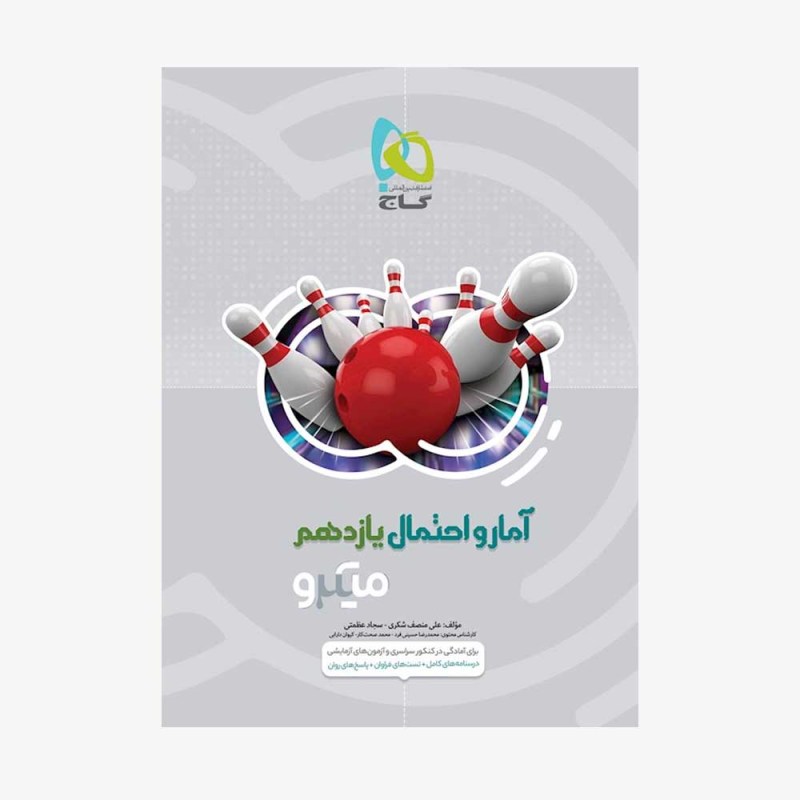 تصویر جلد  کتاب آمار و احتمال پایه کنکور ریاضی میکرو طبقه بندی