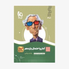 تصویر جلد کتاب آمار و احتمال یازدهم سیر تا پیاز