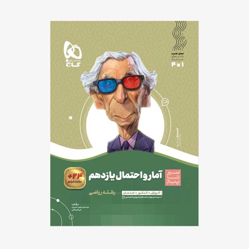 تصویر جلد کتاب آمار و احتمال یازدهم سیر تا پیاز