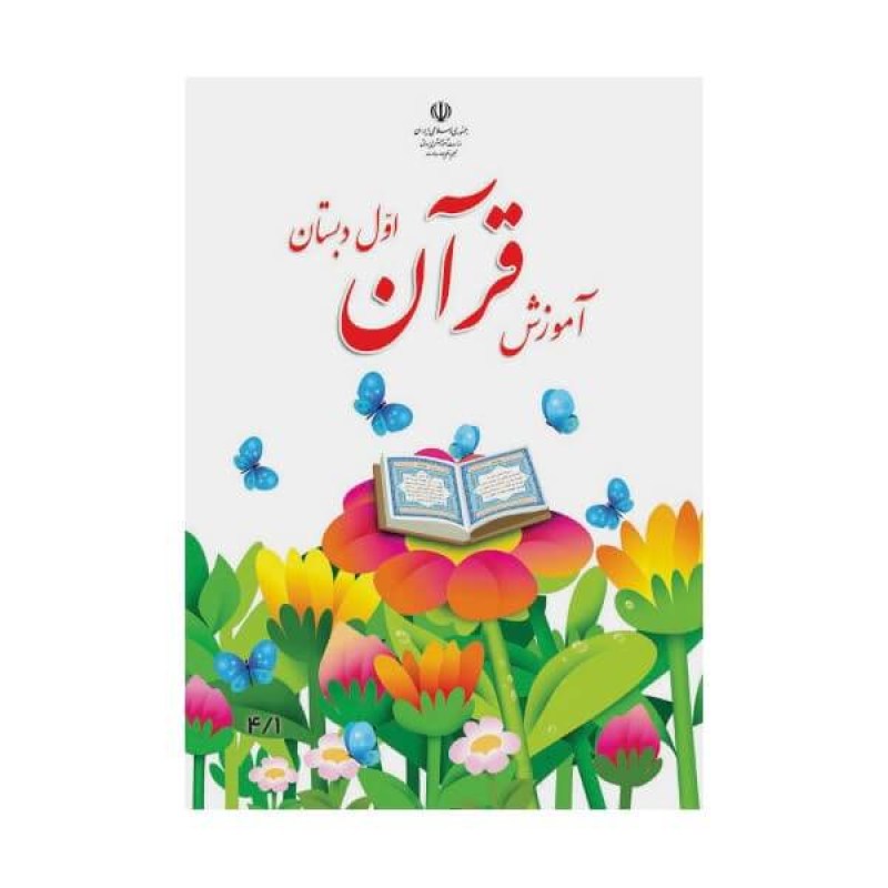 آموزش-قرآن-اول-دبستان-min
