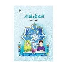 آموزش-قرآن-سوم-دبستان