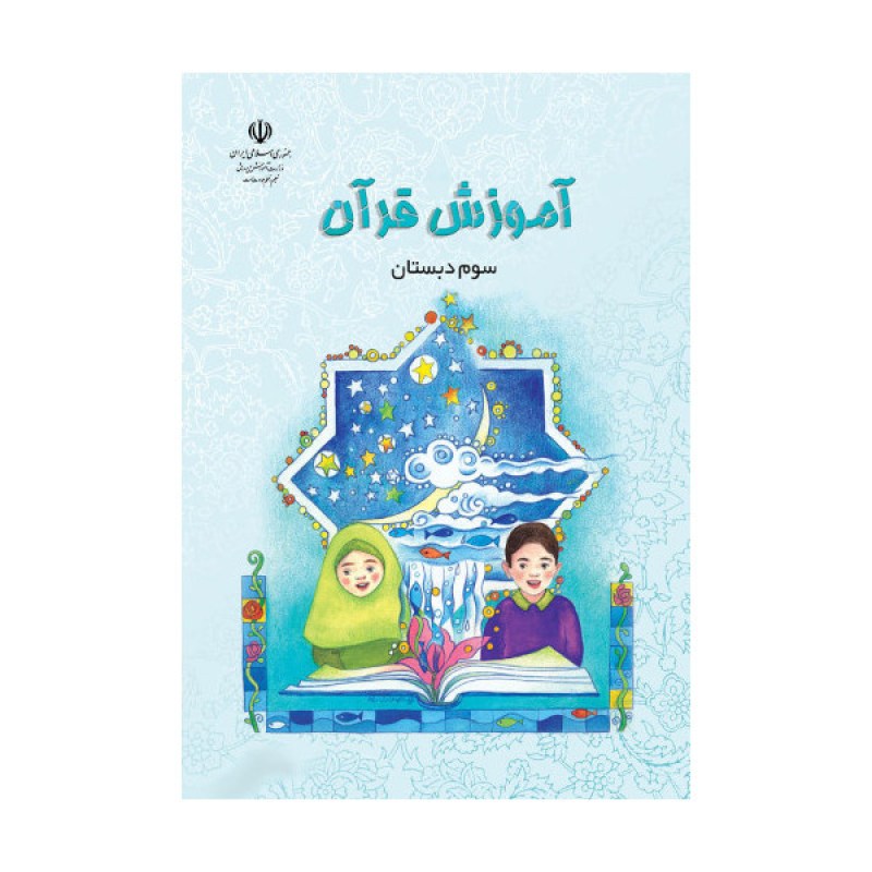 آموزش-قرآن-سوم-دبستان