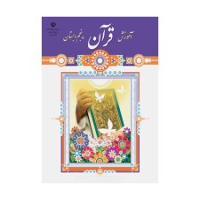 آموزش-قرآن-پنجم-دبستان