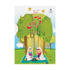 آموزش-قران-دوم-دبستان-1