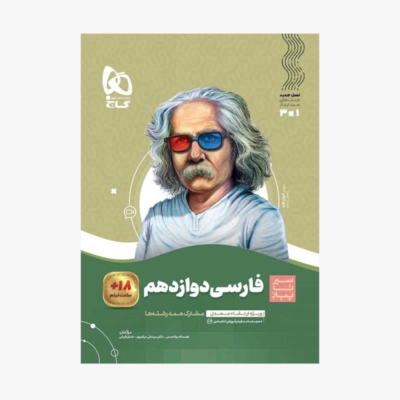 تصویر جلد کتاب ادبیات فارسی دوازدهم سیر تا پیاز