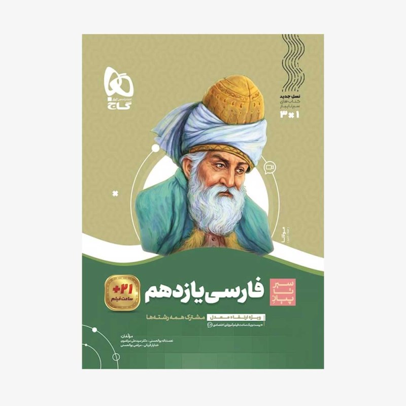تصویر جلد کتاب ادبیات فارسی یازدهم سیر تا پیاز