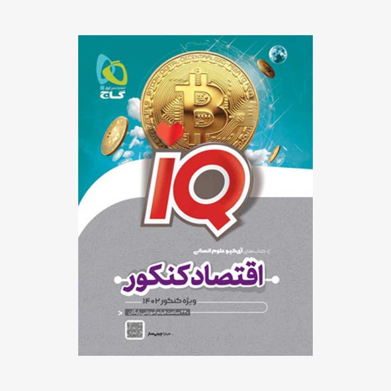 اقتصاد-جامع-کنکور-IQ-گاج